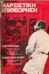 Επαναστατική Μαρξιστική Επιθεώρηση Τεύχη 1-7 Οχτώβρης 1975 - Δεκέμβρης 1976