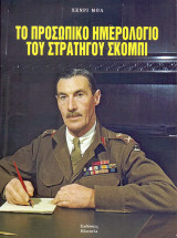 Το Προσωπικό Ημερολόγιο του Στρατηγού Σκόμπι