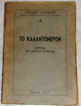 Το καλαντονερον 1950 πρωτη εκδοση ποντιακη λογοτεχνια γεωργιου ζερζελιδη