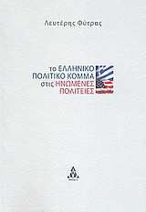 Το ελληνικό πολιτικό κόμμα στις Ηνωμένες Πολιτείες: Δοκίμιο