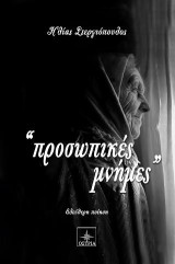 Προσωπικές μνήμες: Ελεύθερη ποίηση
