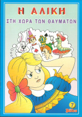 Η αλικη στην χωρα των θαυματων