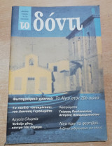 Το Δόντι τεύχος 19 Απρίλιος 2002