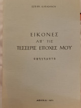Εικόνες απ τις τέσσερις εποχές μου 1971