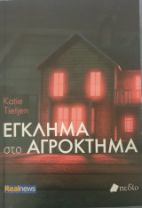 Εγκλημα στο αγροκτημα