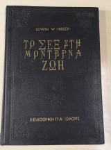 Το σεξ στη μοντερνα ζωη
