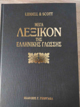 Liddel scott μέγα λεξικόν της ελληνικής γλώσσας (τετράτομο)