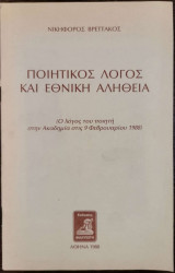 Ποιητικός λόγος και εθνική αλήθεια - Ο λόγος του ποιητή στην Ακαδημία στις 9 Φεβρουαρίου 1988