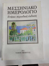 Μεσσηνιακο ημερολογιο πεμπτος τομος