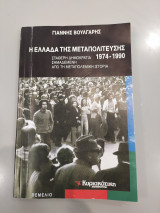 Η Ελλάδα της μεταπολίτευσης 1974-1990