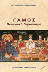 ΓΑΜΟΣ