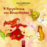 Η Πριγκίπισσα του βοτανόκηπου