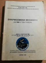 Εφαρμοσμένη Μηχανική