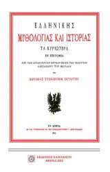 Ελληνικής μυθολογίας και ιστορίας: Τα κυριώτερα εν επιτομή από των αρχαιοτάτων χρόνων μέχρι της τελευτής Αλεξάνδρου του μεγάλου