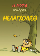 Η ΡΟΖΑ ΤΟΥ ΑΡΚΑ-ΜΕΛΑΓΧΟΛΙΕΘ