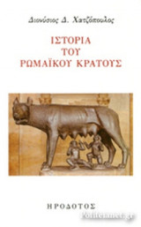 ΙΣΤΟΡΙΑ ΤΟΥ ΡΩΜΑΙΚΟΥ ΚΡΑΤΟΥΣ
