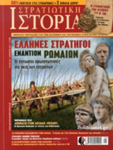 ΣΤΡΑΤΙΩΤΙΚΗ ΙΣΤΟΡΙΑ, ΤΕΥΧΟΣ 240, ΙΑΝΟΥΑΡΙΟΣ 2017