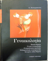 Γυναικολογία