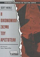 Η ΟΙΚΟΝΟΜΙΚΗ ΣΚΕΨΗ ΤΟΥ ΑΡΙΣΤΟΤΕΛΗ