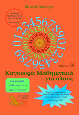 Καγκουρό: Μαθηματικά για όλους - τόμος 17