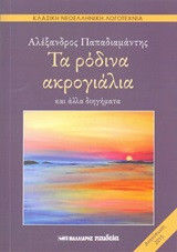 Tα ρόδινα ακρογιάλια: Κλασική νεοελληνική λογοτεχνία