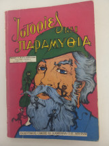 Ιστορίες και παραμύθια