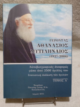 Γέροντας Αθανάσιος Μυτιληναίος (1927-2006) - Αυτοβιογραφικές αναφορές μέσα από 3.500 ομιλίες του. Στατιστική ανάλυση των ομιλιών. Τόμος Α'