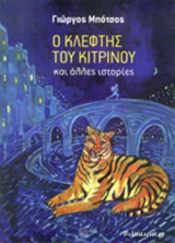 Ο ΚΛΕΦΤΗΣ ΤΟΥ ΚΙΤΡΙΝΟΥ