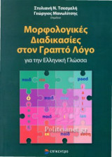ΜΟΡΦΟΛΟΓΙΚΕΣ ΔΙΑΔΙΚΑΣΙΕΣ ΣΤΟΝ ΓΡΑΠΤΟ ΛΟΓΟ