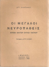 Οι μεγάλοι νευροπαθείς Βύρων - Βίκτωρ Ουγκώ - Βάγνερ