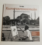 Κωνσταντινούπολη