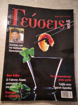 Γεύσεις vol. 6 Μάρτιος 2007