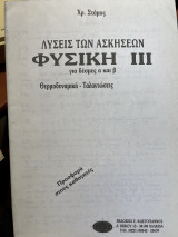 Λύσεις των ασκήσεων Φυσική ΙΙΙ για δέσμες α' και β΄ Θερμοδυναμική-Ταλαντώσεις