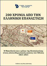 200 χρόνια από την ελληνική επανάσταση. Λύκειο Ελληνίδων Θεσσαλονίκης: Η Μακεδονία και ο ρόλος της Θεσσαλονίκης στους απελευθερωτικούς αγώνες του έθνους 1821-2021
