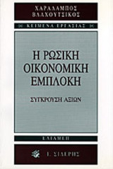 Η ΡΩΣΙΚΗ ΟΙΚΟΝΟΜΙΚΗ ΕΜΠΛΟΚΗ