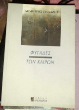 ΦΥΓΑΔΕΣ ΤΩΝ ΚΑΙΡΩΝ