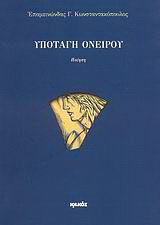 Υποταγή ονείρου: Ποίηση