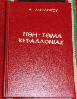 Ηθη και εθιμα κεφαλλονιας α.λασκαρατος