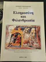 Ελεημοσύνη και φιλανθρωπία