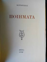 Μυρτιώτισσας ποιήματα