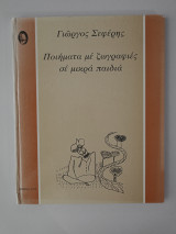 Ποιήματα με ζωγραφιές σε μικρά παιδιά