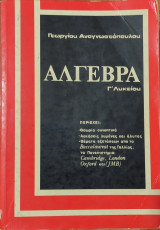 Άλγεβρα Γ' Λυκείου 1987