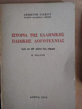 Ἱστορία τῆς Ἑλληνικῆς Παιδικῆς Λογοτεχνίας. Ἀπὸ τὸν ΙΘ΄ αἰώνα ἔως σήμερα