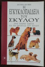 Η εγκυκλοπαίδεια του σκύλου