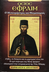 Όσιος Εφραίμ Ο μεγαλομάρτυρας και θαυματουργός
