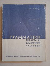 Γραμματική της αρχαίας ελληνικής γλώσσας Α,Β,Γ,Δ γυμνασίου 1972