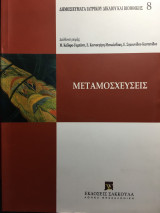 Μεταμοσχεύσεις