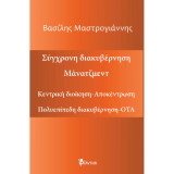 Κεντρική διοίκηση-Αποκέντρωση: Πολύπλευρη διακυβέρνηση-ΟΤΑ