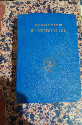 Εγκωλπιον τσεπης Θ.Λειτουργιας