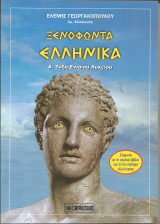 Ξενοφώντα Ελληνικά Α΄ τάξη ενιαίου λυκείου